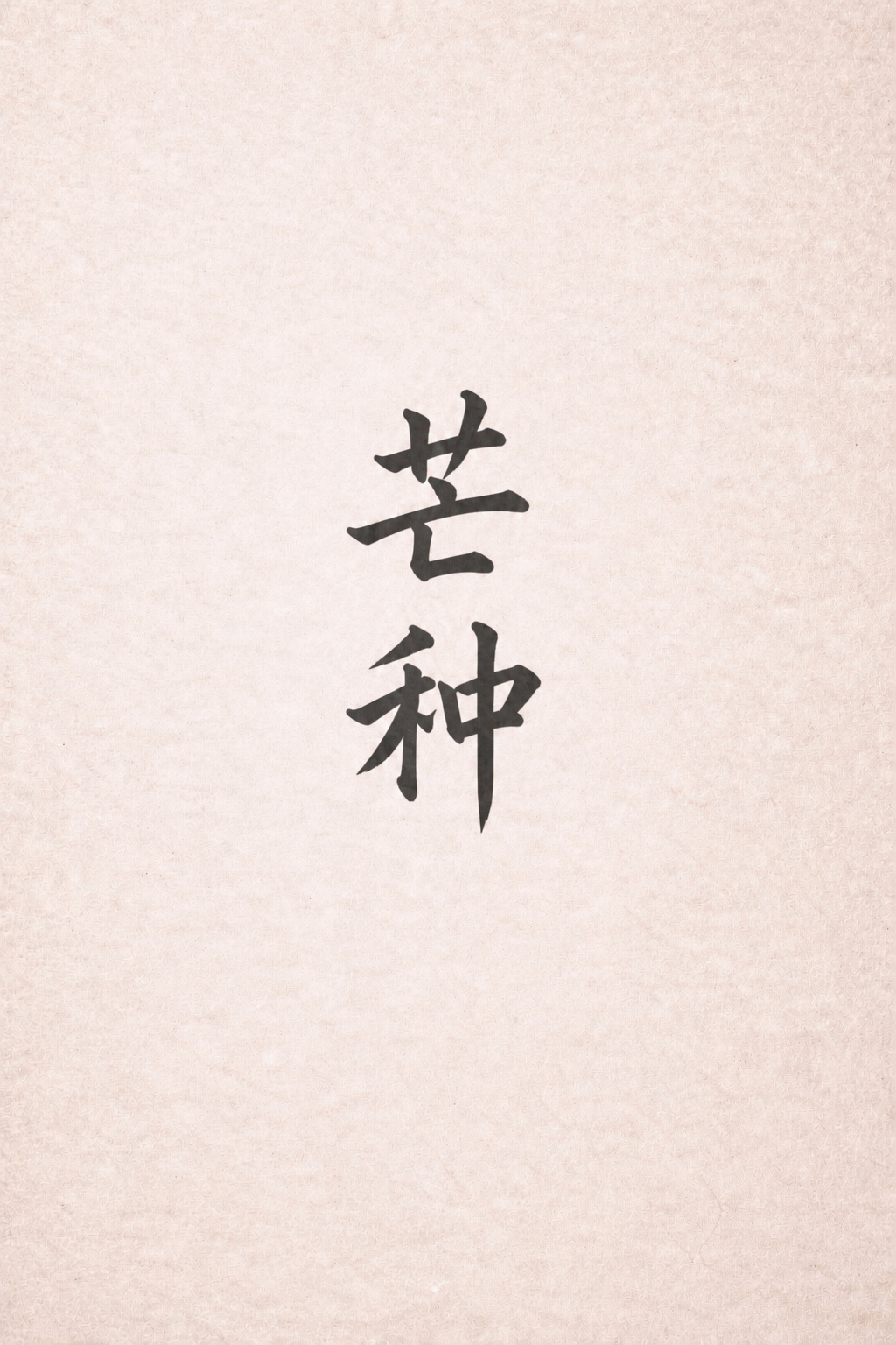 Mangzhong 芒种  - grain in ear