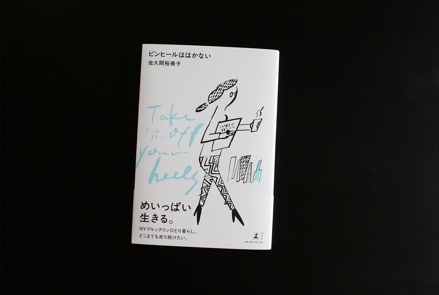 『ヒップな生活革命』などで知られる佐久間裕美子氏によるエッセイ集『ピンヒールははかない』。サトウアサミが装丁画を手がけ、ニューヨークで生きる現代女性の軽やかさと自立をユーモラスに描きました。
"Take Off Your Heels" is a collection of essays by acclaimed writer Yumiko Sakuma. The book features cover artwork by Asami Sato, capturing the independen