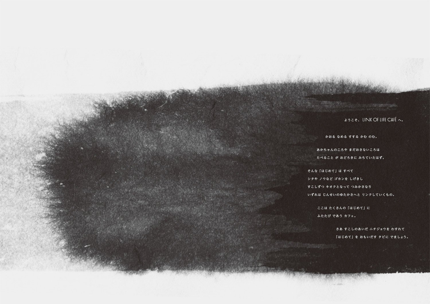 LINK OF LIFE CAFEのイントロダクションを飾る、墨のような黒のにじみと日本語テキストのデザイン。Ink-like black wash and Japanese text introducing the LINK OF LIFE CAFE.