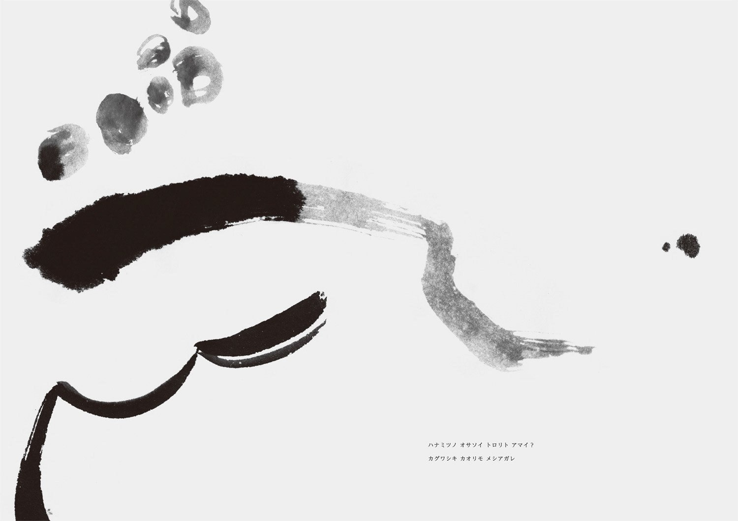 筆のストロークを用いた自由な曲線と墨のにじみのアブストラクトアート。Freehand brushstrokes and ink washes forming an abstract artwork.