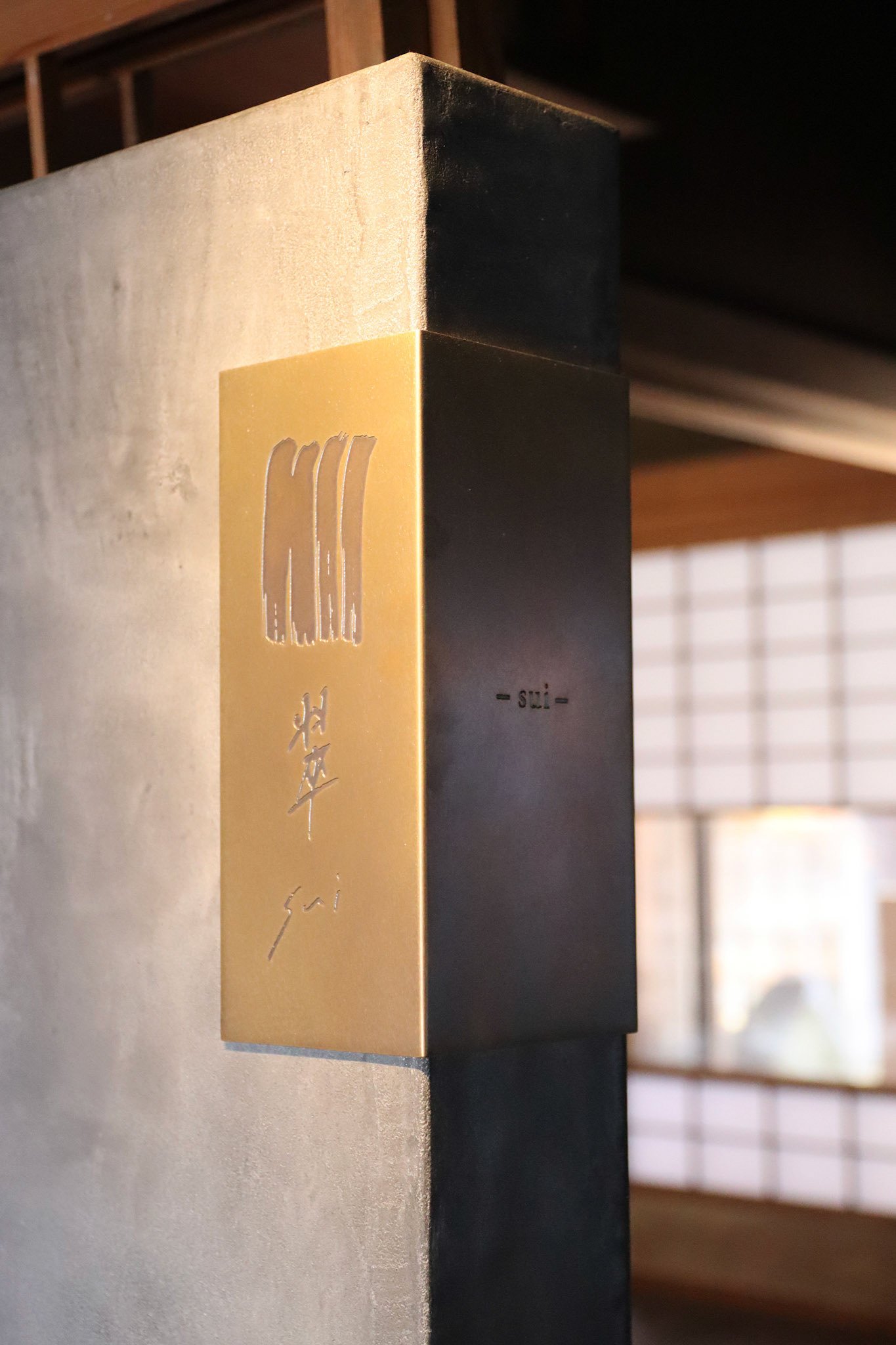 小樽の歴史的建築を活かしたショップ「群青」のティールーム「翠 -sui-」に設置されたサインプレート。ロゴデザインと造作にこだわり、空間全体の世界観と調和する仕上がりとなっています。A custom brass signage plate for the tea room “Sui” within the historic shop “Gunjo” in Otaru. The engraved hand-drawn style logo was designed to harmonize wit