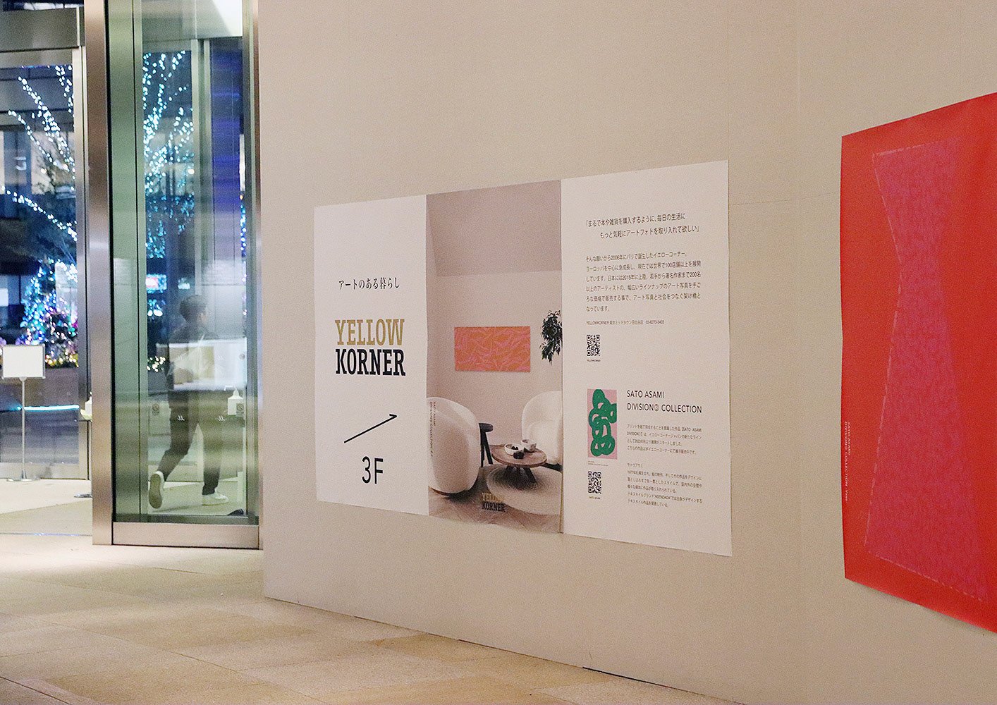 YELLOW KORNERによる「アートのある暮らし」をテーマにしたパネル展示。SATO ASAMIのアートシリーズ「DIVISION」の紹介文と室内イメージ。Introductory panel for “Artful Living” by YELLOW KORNER, featuring a description of SATO ASAMI’s “DIVISION” series and a styled interior view.