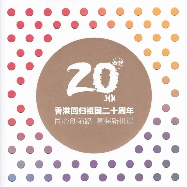 香港回歸祖國20周年特展完滿成功