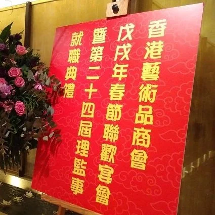 香港藝術品商會會長就職典禮