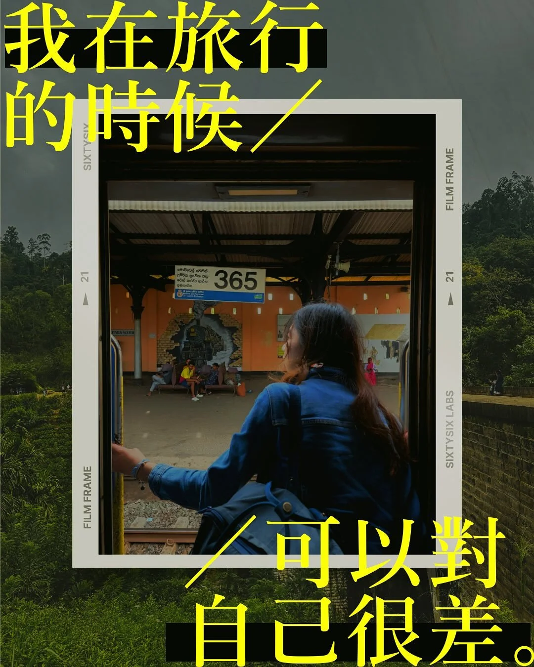 【我在旅行的時候，可以對自己很差。】

對不起，用了一個帶點click bait的標題把你們騙了進來。

其實我所指的「差」，並不是說要弄得自己傷痕累累、筋疲力盡，那場旅行才稱得上別具意義。而是我發現，在獨自旅行時的自己，會比平日更願意捨棄舒適，去換取更真實，甚或意想不到的體驗。

坦白說，一開始選擇向艱苦進發，是為了在人們面前證明自己 ─ 宣示自己其實比別人想像中的強大、獨立。回想那年到北歐當交換生，明明有舒適的內陸機到達北極圈，偏要選擇搭乘二十個小時、只有木板座位的火車，那段寒風刺骨的記憶仍