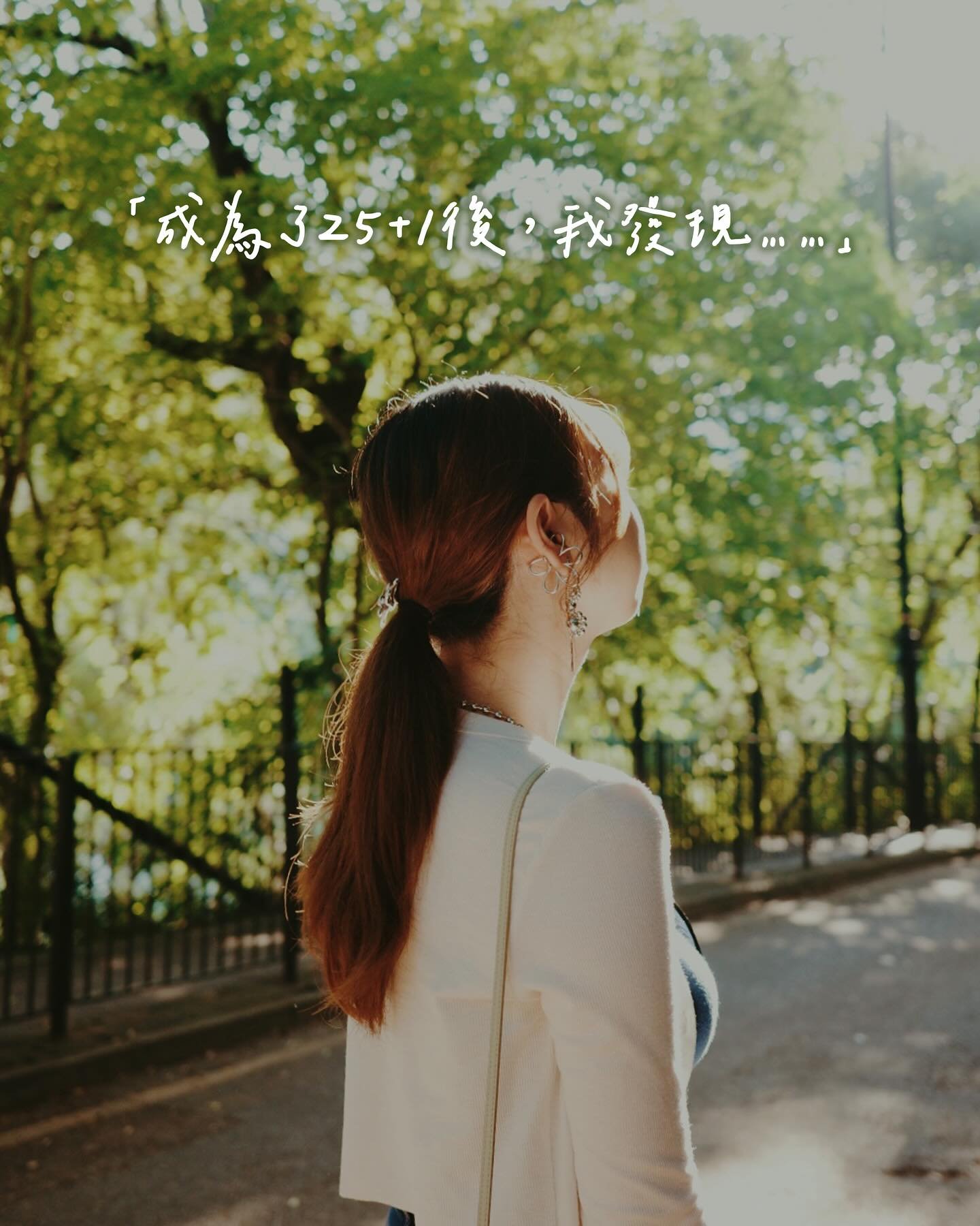 【在成為25+1後，我發現&hellip;&hellip;】

💭以上提到有關25+1的事，你中了幾多項？

近幾年意識到，原來年歲增長不只是數字上的改變，而是連同喜好、心境、生活習慣統統一起改變的。除了圖中提到的幾項最有感的轉變，還包括開始欣賞傳統糖水及熱炒店、不用別人催促也會自動自覺地去運動、不時會跟朋友回憶舊時等等，各種我在「十八廿二」時從沒想過的變化。

💭但，這代表我害怕變老嗎？

其實我覺得成長並不可怕，我最害怕的，是我們隨著成長而喪失對生命的熱情，成為一個沒有生命力的個體。

