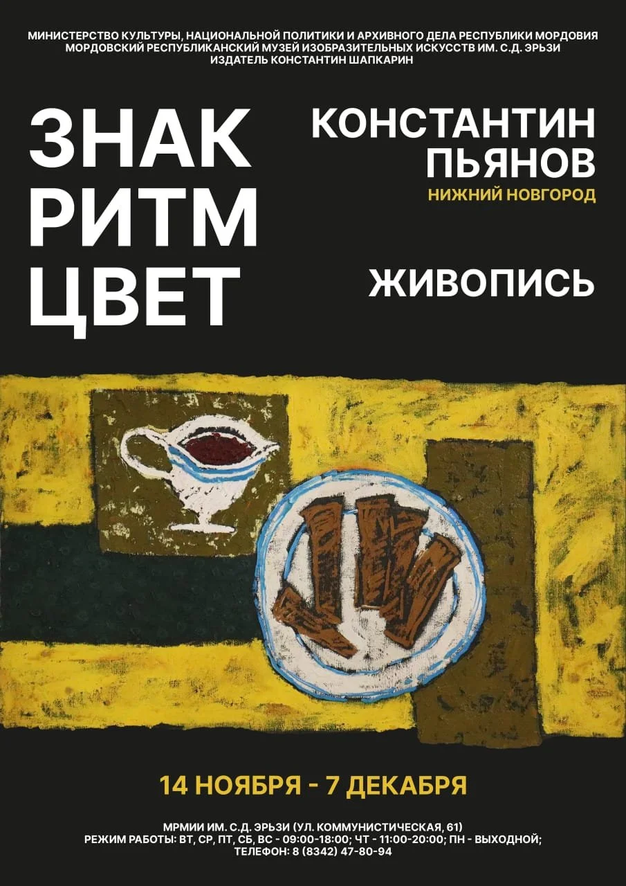 Знак. Ритм. Цвет.