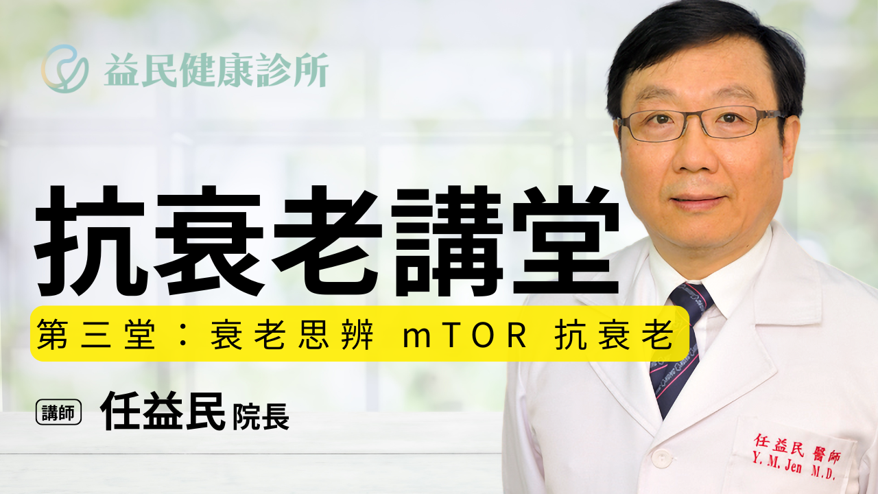 【抗衰老講堂】EP03 衰老思辨 mTOR 抗衰老.png