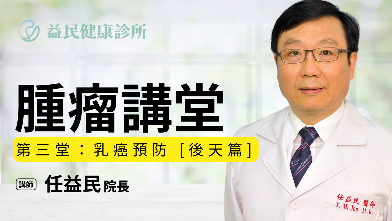 【腫瘤講堂】EP03 乳癌預防 [後天篇].png