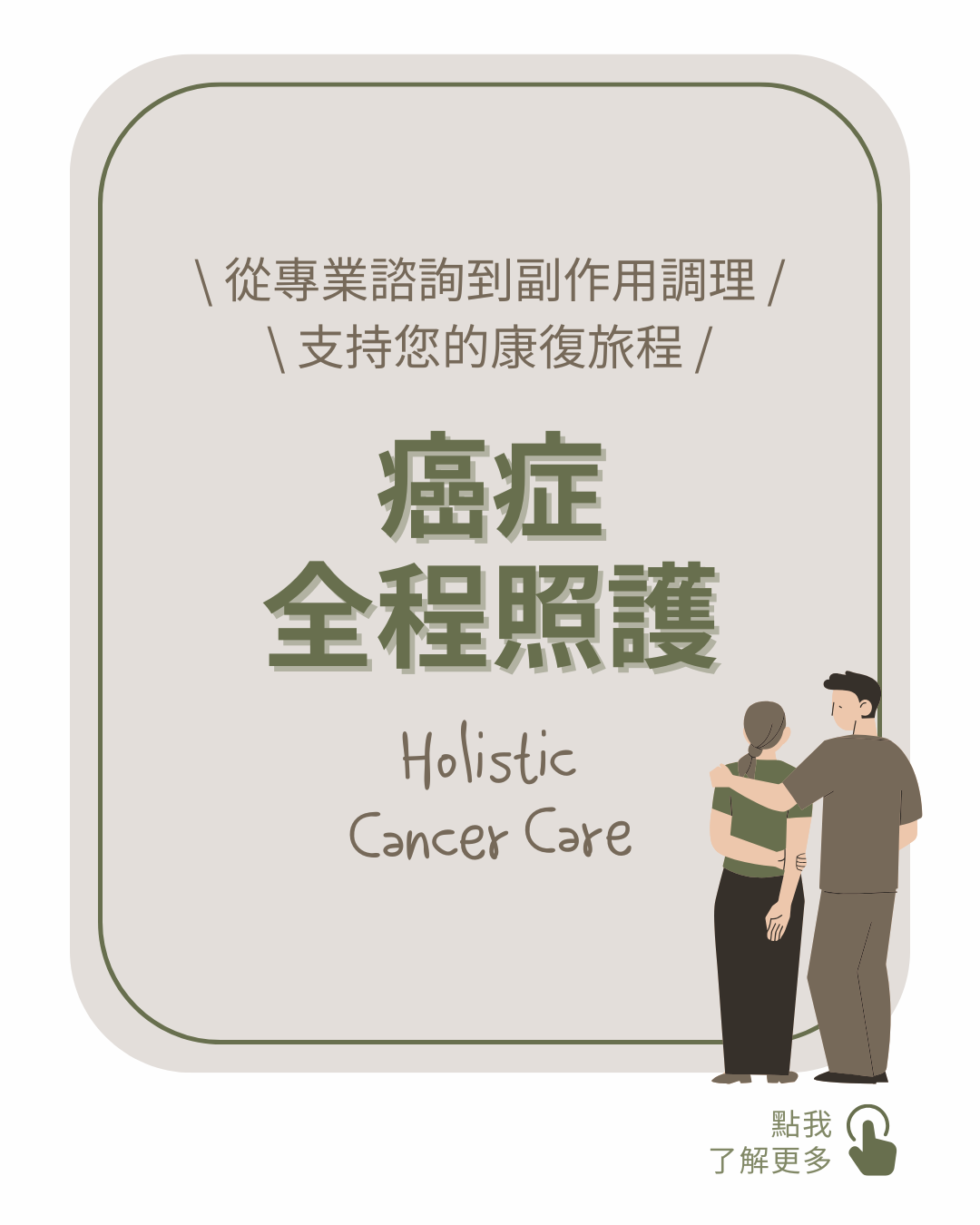癌症全程照護 Cancer Care
從專業諮詢到副作用調理,支持您的康復旅程
癌症治療諮詢
癌症治療副作用管理
營養支持療程(免疫力提升點滴)