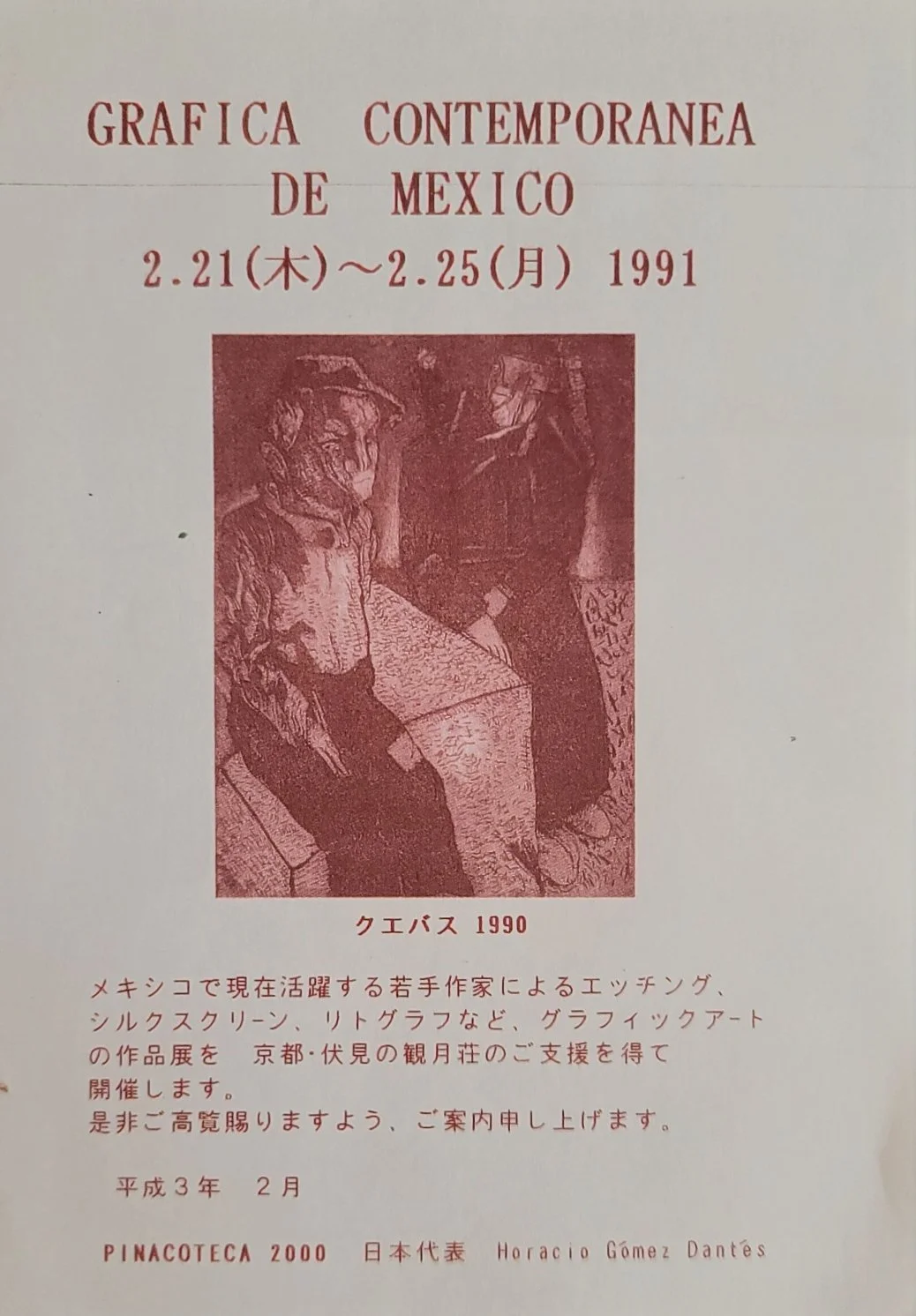 A poster for an art exhibition titled "Contemporary Mexican Graphics" held from February 21-25, 1991. The poster features a reddish-tinted drawing of two seated figures and contains Japanese text.
