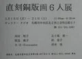 A printed document with Japanese text, possibly a flyer or announcement, containing details about an exhibition or event for six people.