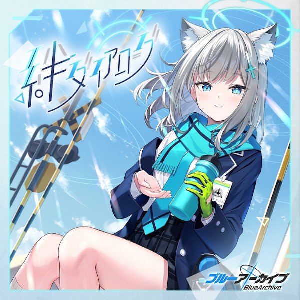 ブルーアーカイブ 「絆ダイアローグ シロコ」