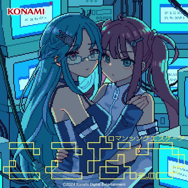 ここなつ2.0 「ロマンシングエスケープ」