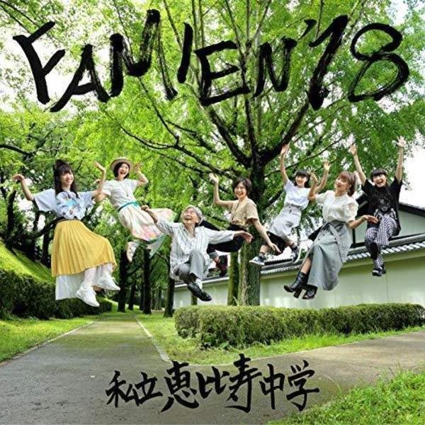 私立恵比寿中学 「FAMIEN'18 e.p.」