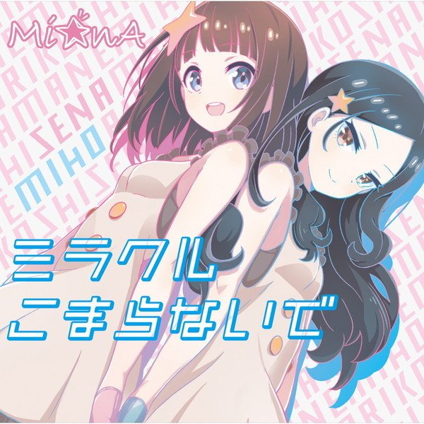 Mi☆nA 「ミラクルこまらないで」