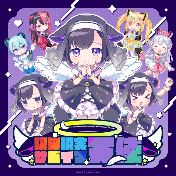 夢限大みゅーたいぷ「限界現実サバイブ天使」