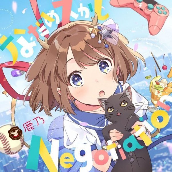 鹿乃「なだめスかし Negotiation」