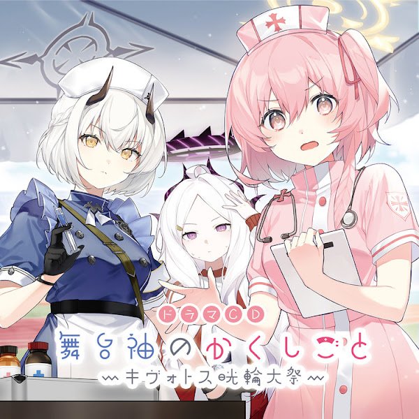 ブルーアーカイブ「ドラマCD 舞台袖のかくしごと~キヴォトス晄輪大祭~」