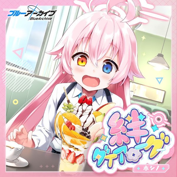 ブルーアーカイブ 「絆ダイアローグ ホシノ」