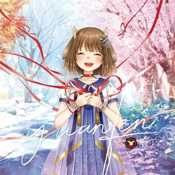 鹿乃 「yuanfen」