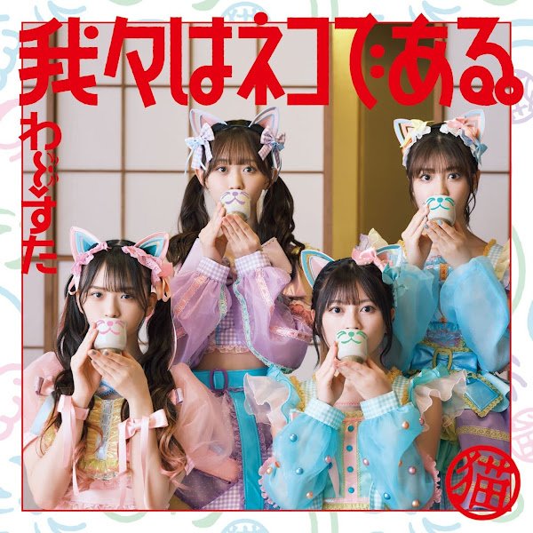 わーすた「我々はネコである。」