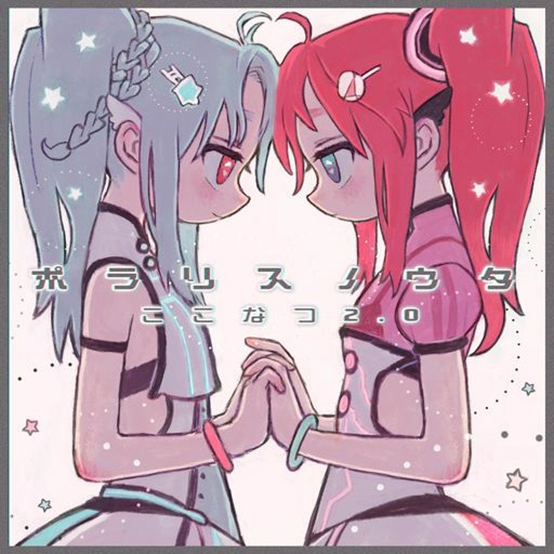 ここなつ2.0 「ポラリスノウタ」