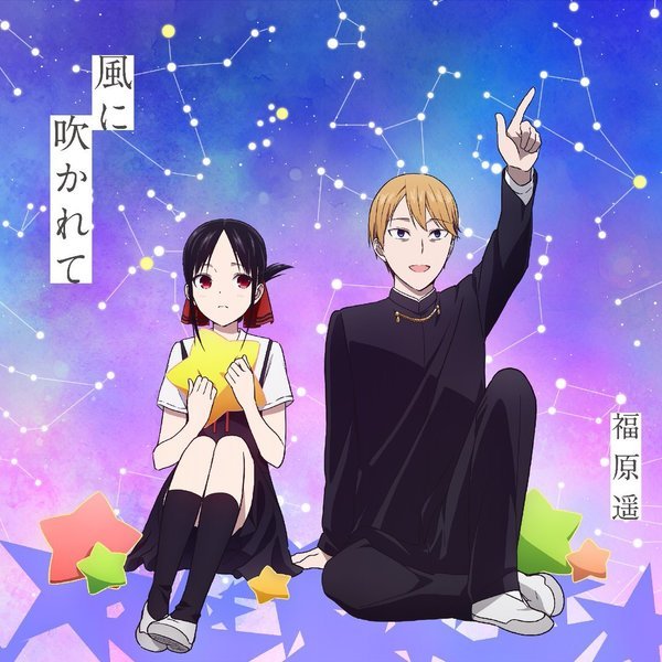 福原遥 『風に吹かれて』