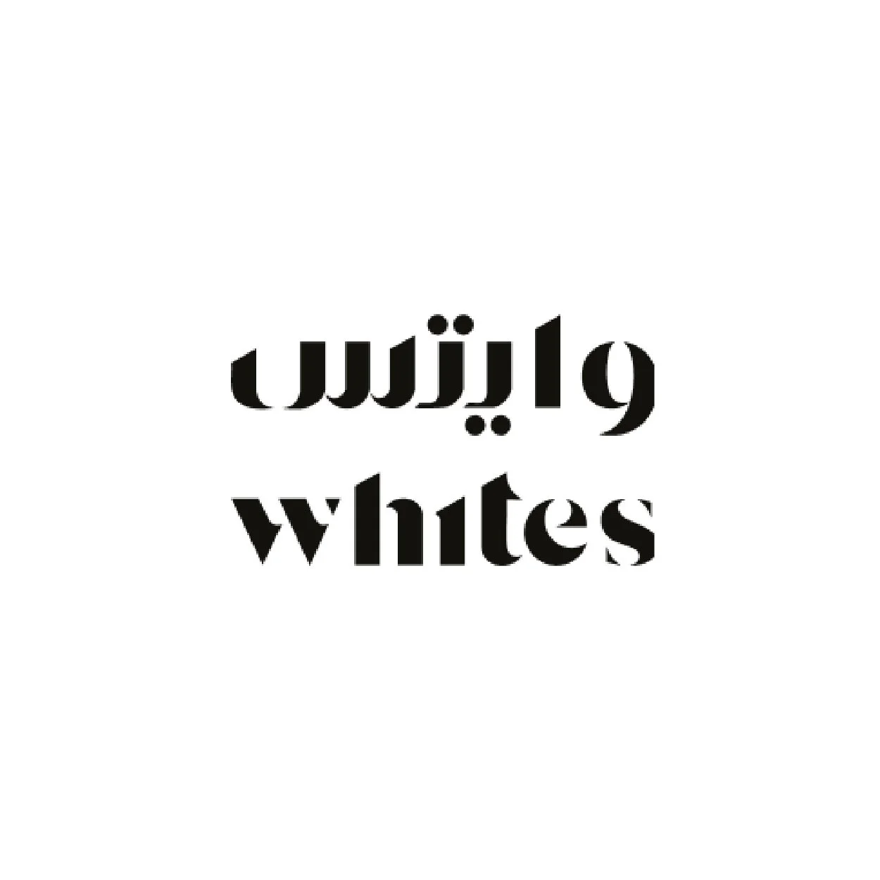 Text reading 'وايزرز whites' in black font on a white background.