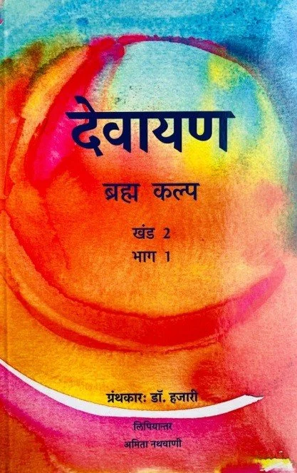देवायण ब्रह्म कल्प : खंड 2 भाग 1