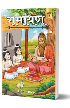 Pingal Ramayan ki kahaniyan-III