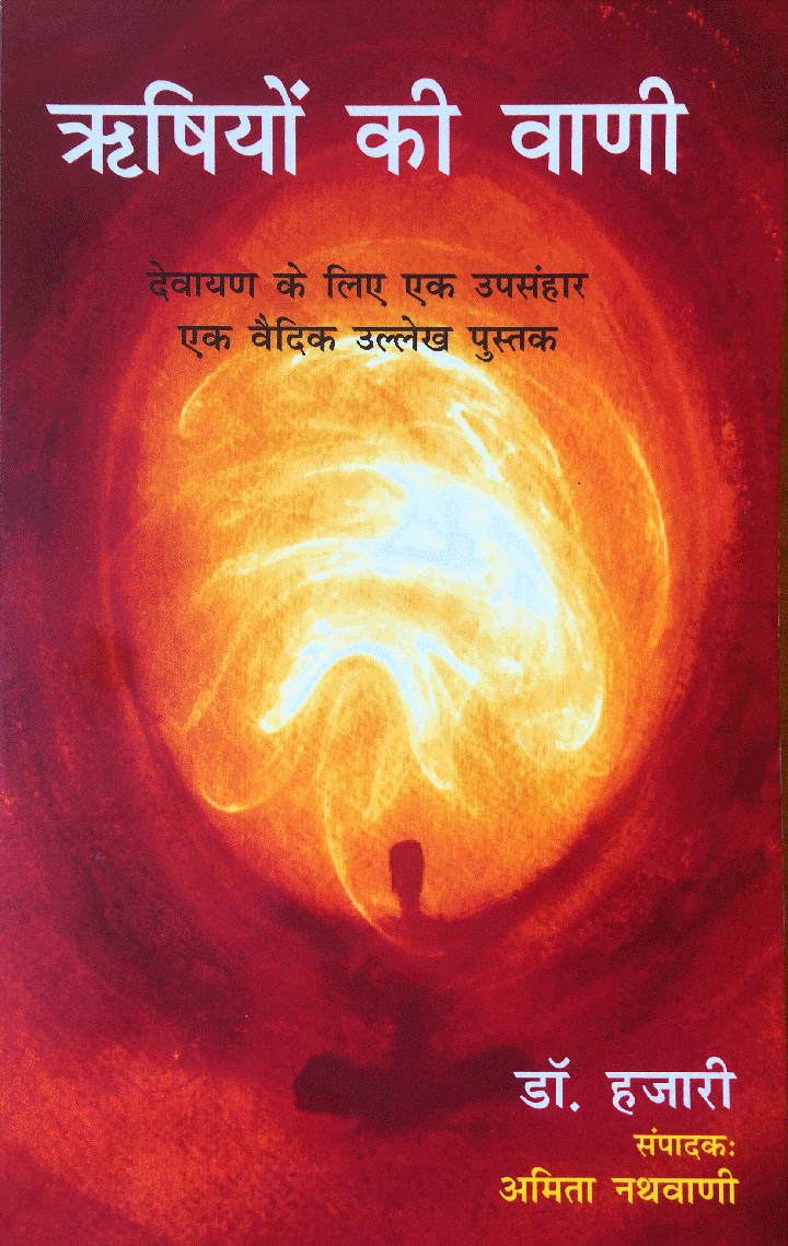 ऋषियों की वाणी