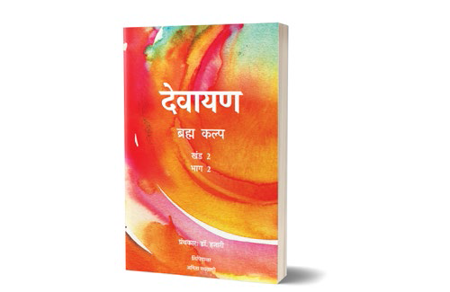 देवायण ब्रह्म कल्प : खंड 2 भाग 2