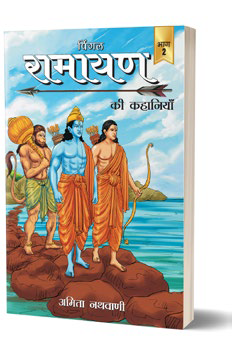 Pingal Ramayan ki kahaniyan-II