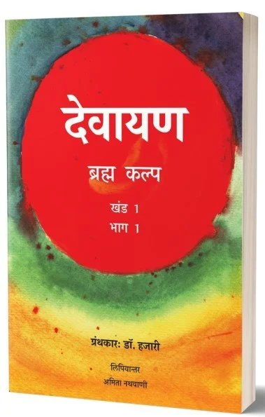 देवायण ब्रह्म कल्प : खंड 1 भाग 1