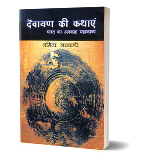 देवायण की कथाएं 1