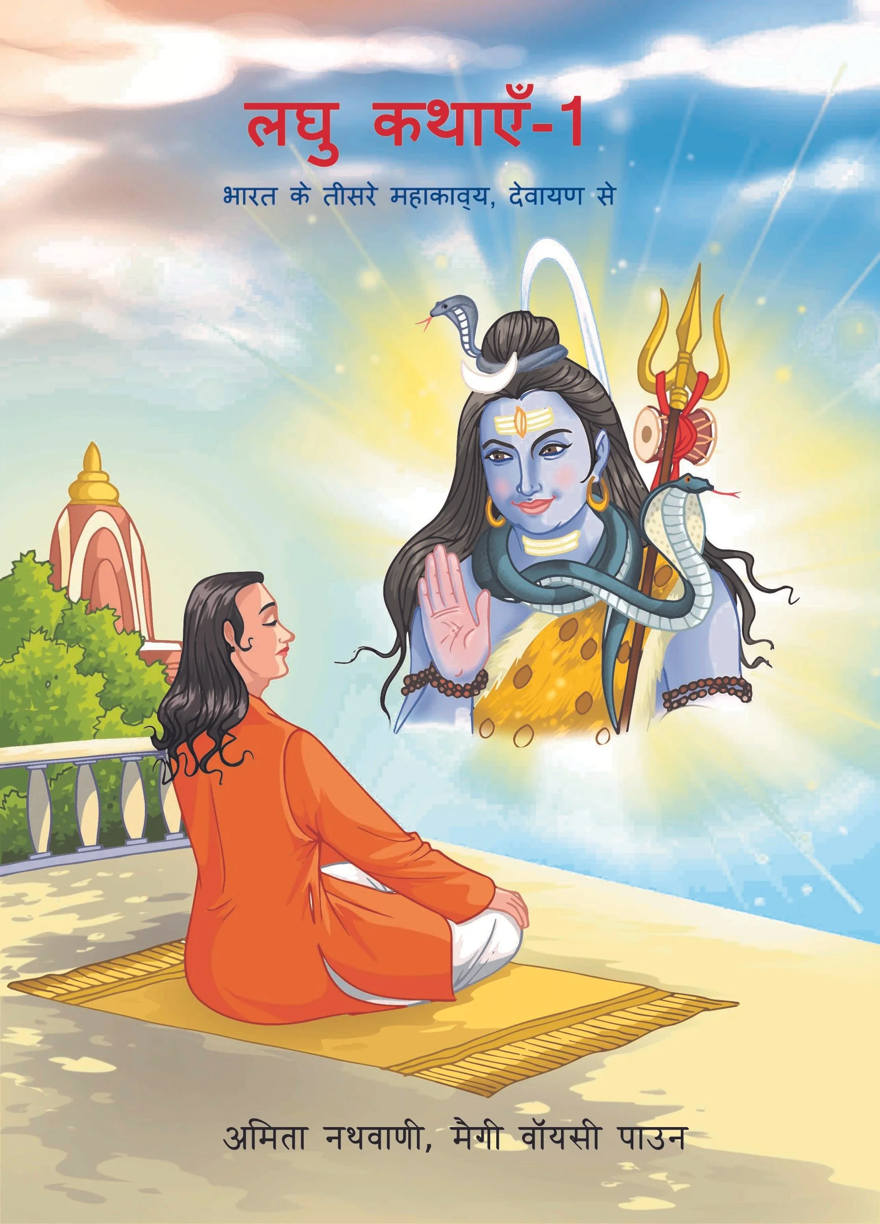 Laghu Kathaye 1