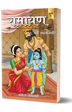 Pingal Ramayan ki kahaniyan-I