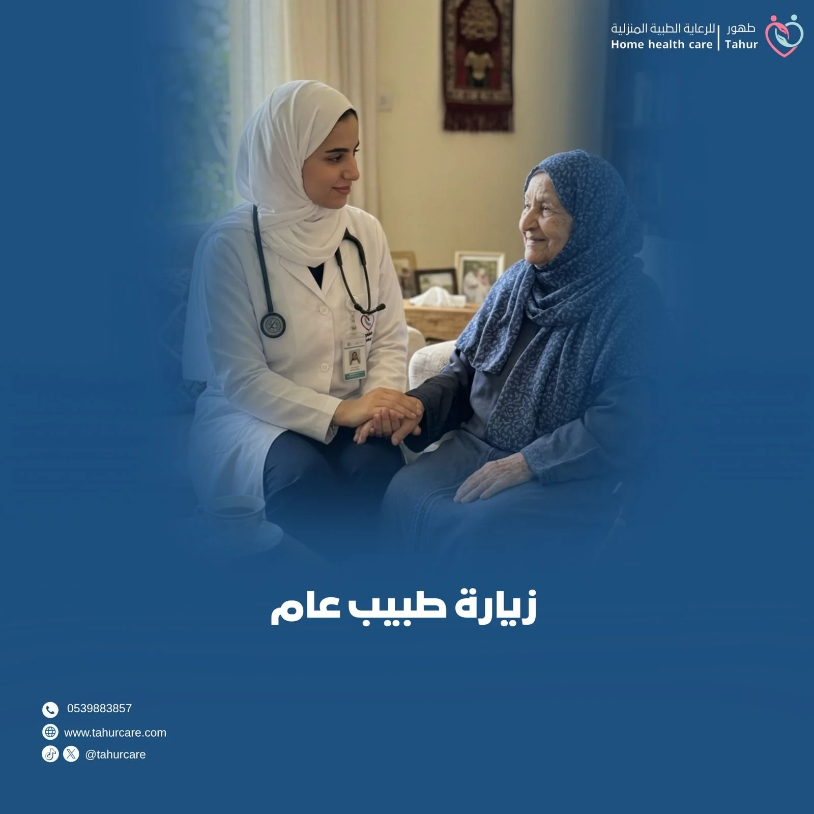 زيارة طبيب عام