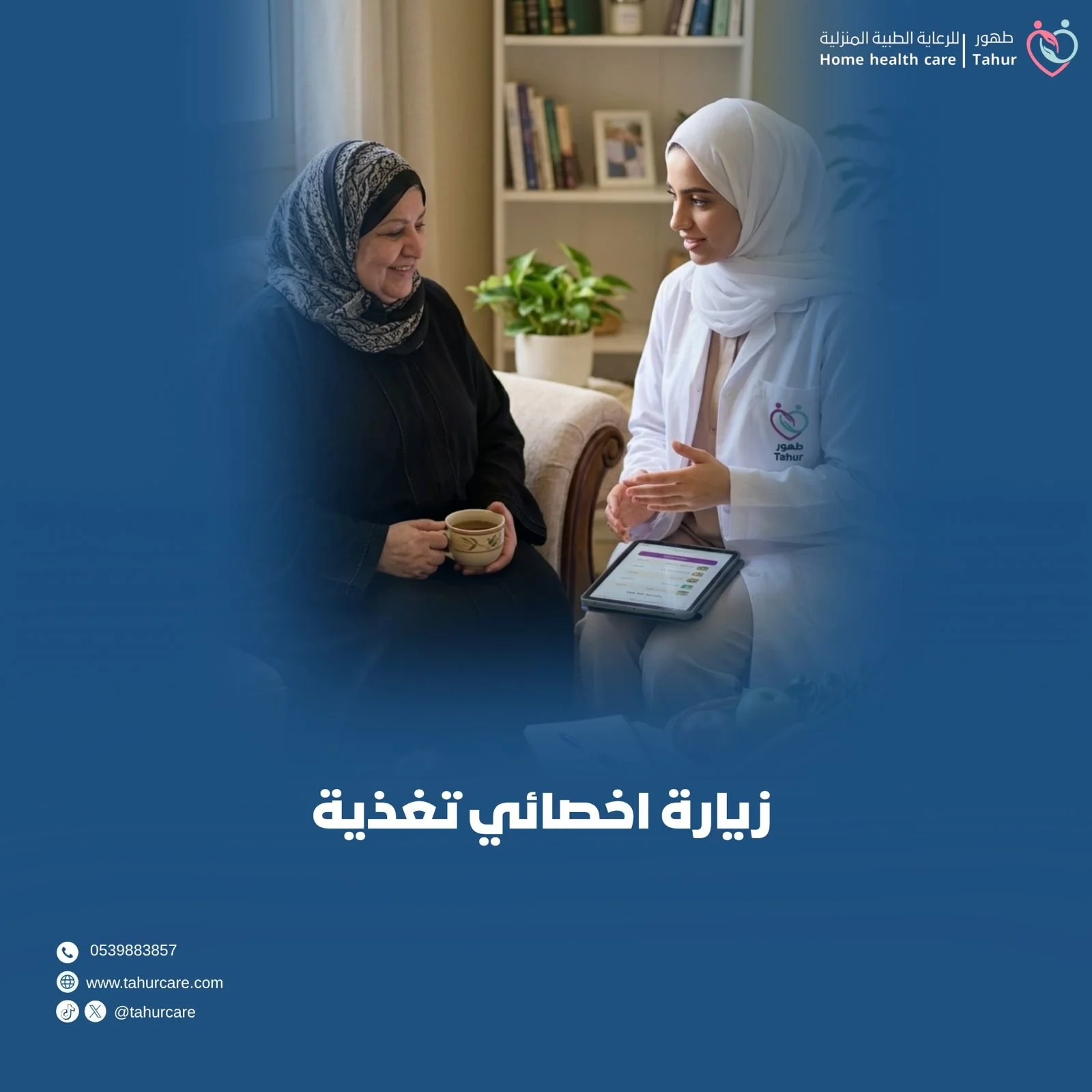 زيارة اخصائية تغذية