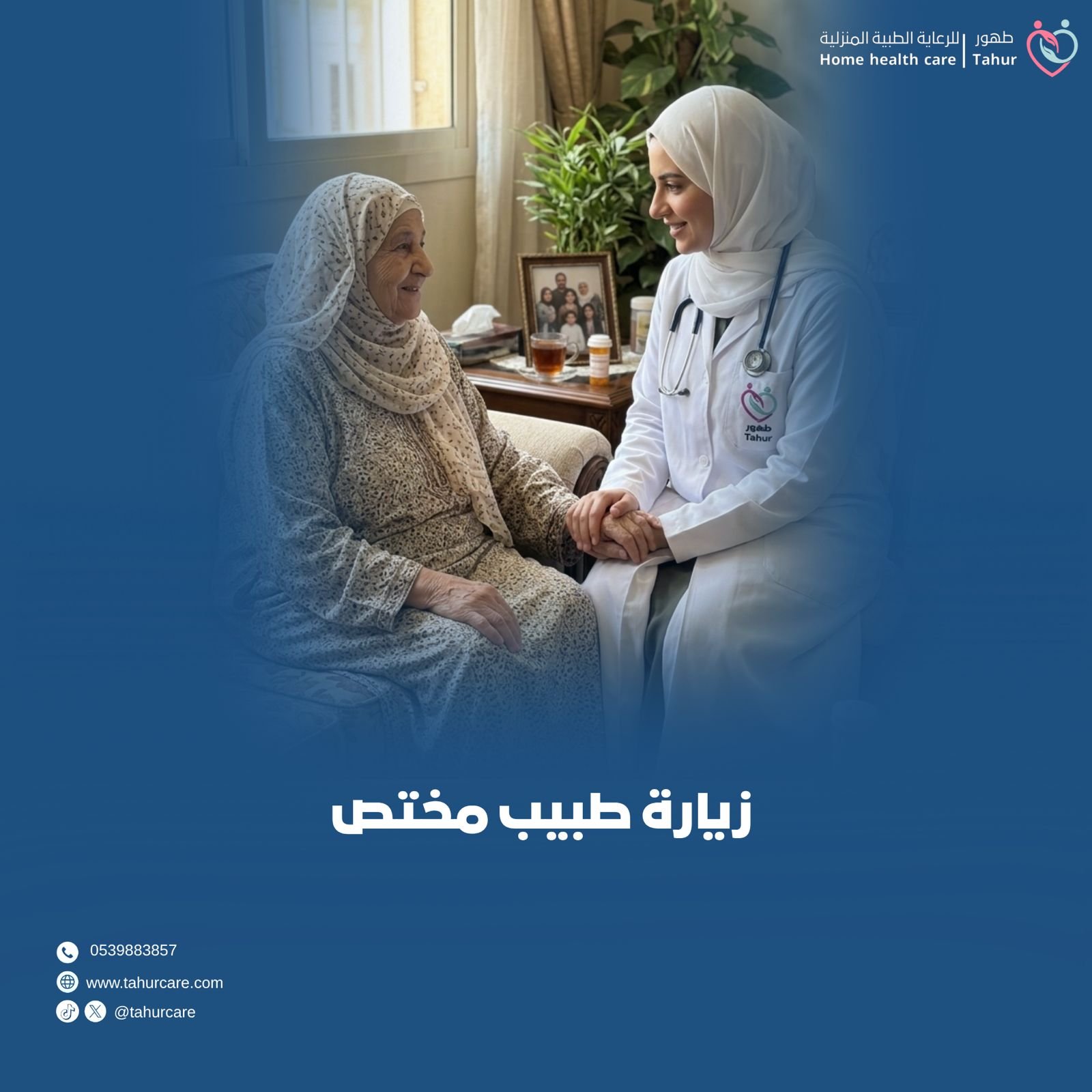زيارة طبيب في المنزل