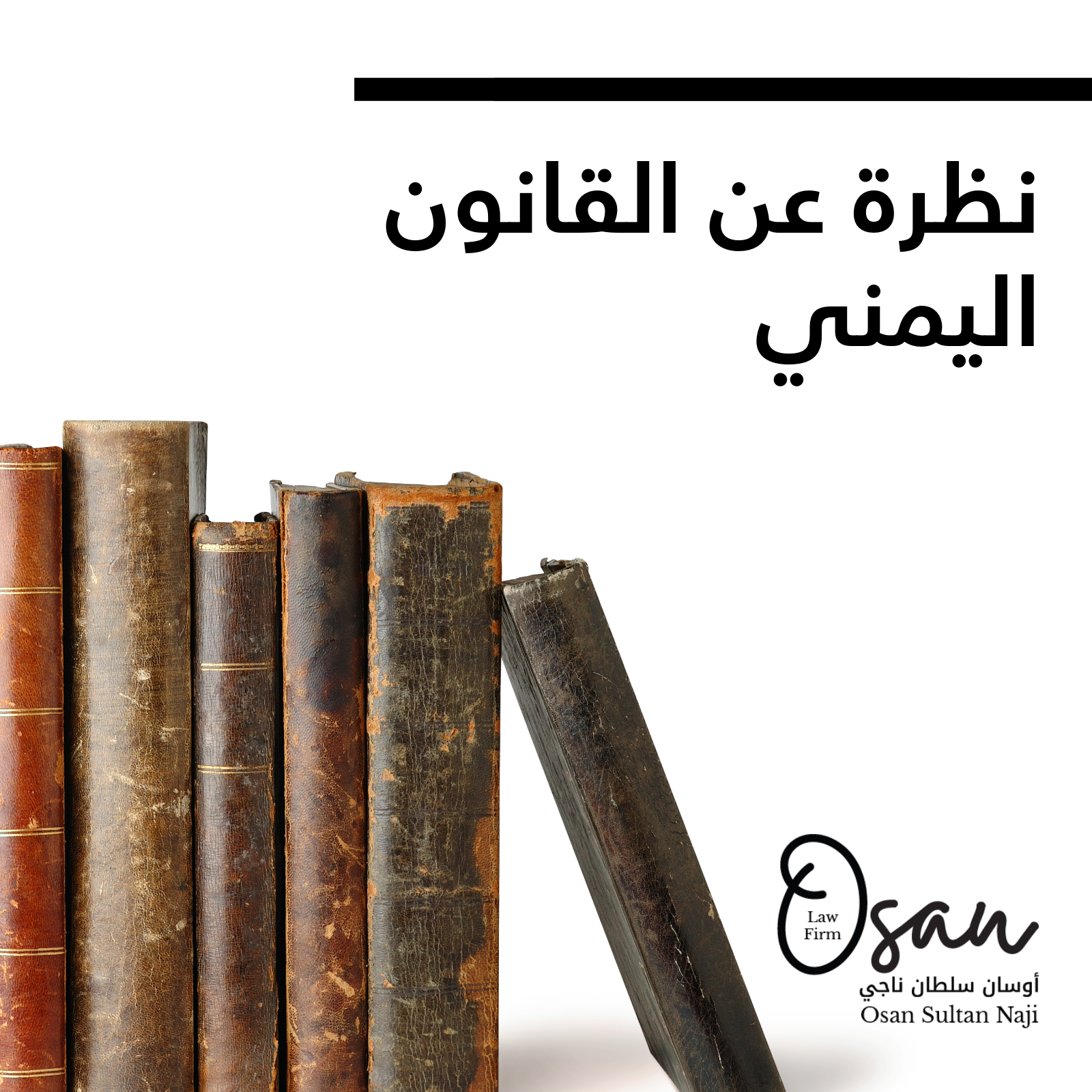 نظرة عن القانون اليمني