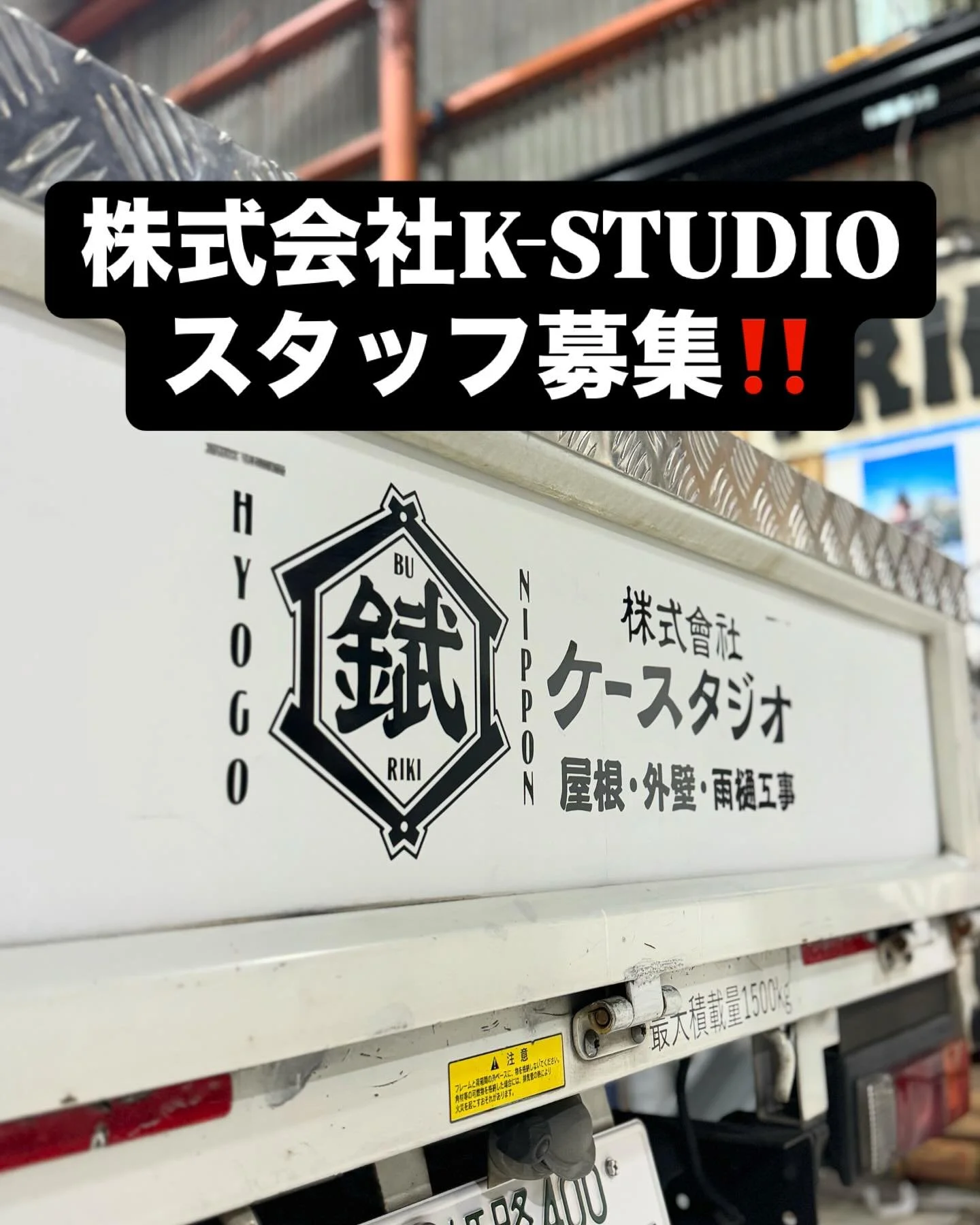 株式会社K-STUDIO スタッフ募集中です!!
やる気さえあれば未経験でも大歓迎です！

まずは、お気軽にご相談ください！
#建築板金#屋根#外壁#雨漏り#ガルバリウム鋼板#立平葺き#カバー工法#サイディング#波板#雨樋#加古川#高砂#明石#姫路#兵庫#職人#スタッフ#募集中