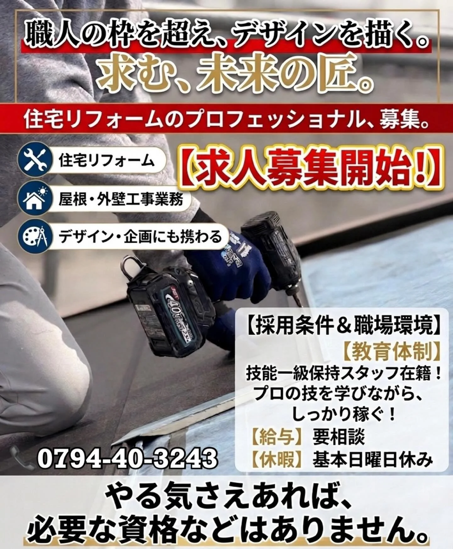【求人募集】
住宅リフォームのプロフェッショナルとして、一緒に働く仲間を大募集します！
ただの工事ではありません。
私たちは、職人の枠を超え、お客様の理想を形にする「デザイン・企画」から携わります。
「技術を身につけたい」「こだわりの仕事をしたい」
そんな情熱を持った方をお待ちしています！
🛠 【仕事内容】
&bull; 住宅リフォーム全般
&bull; 屋根・外壁工事
&bull; デザイン・企画の提案
🤝 【当社の強み＆環境】
&bull; 未経験でも安心！確かな教育体制
&bull; 
