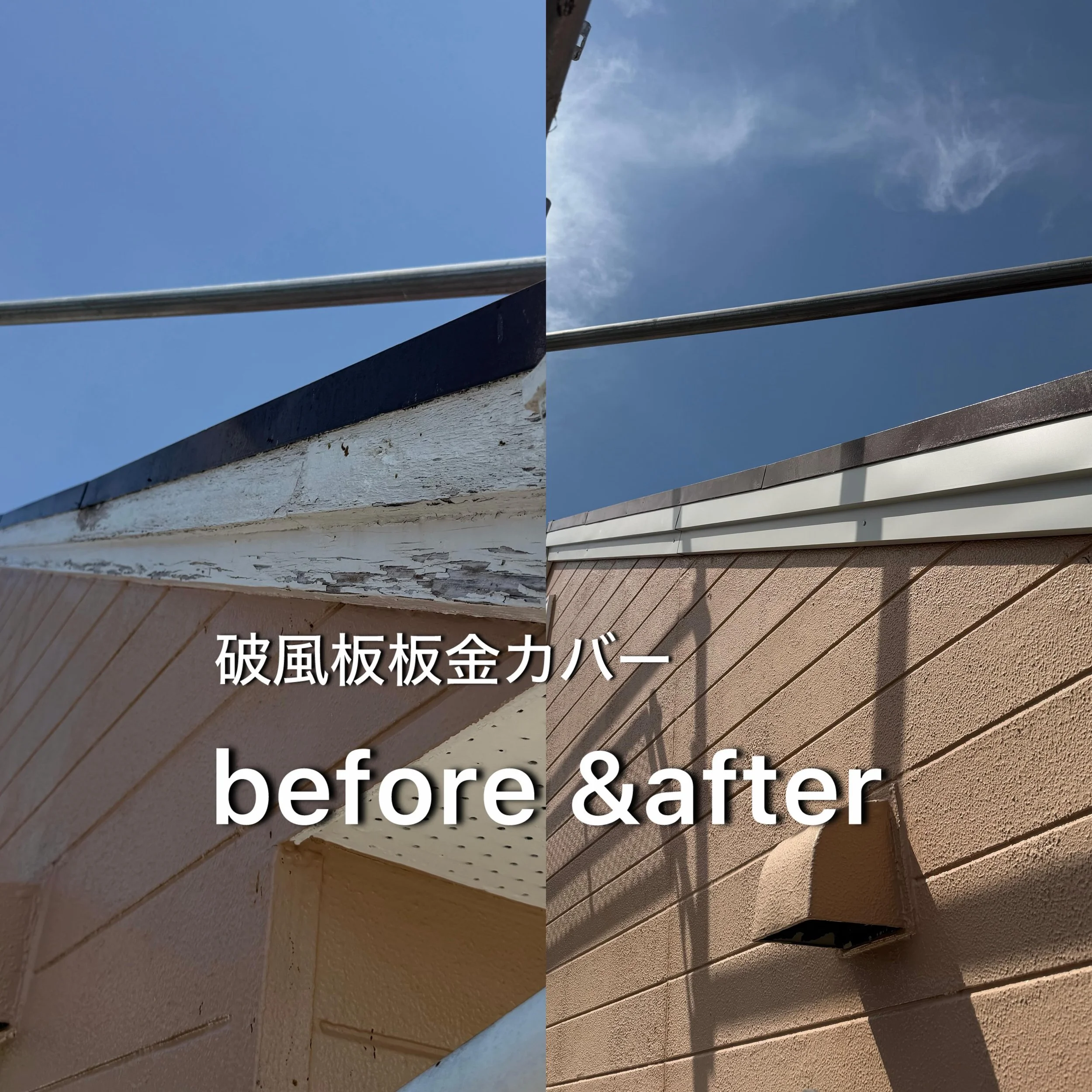 【破風板板金工事】

今回は破風板板金工事をさせていただきました！

一部は破風板が完全に腐食していたため、下地から交換して施工しています🙌
そのまま板金を巻くだけでは長持ちしないので、しっかり補修してから仕上げました！

見た目もかなりスッキリして、綺麗に仕上がってよかったです😊
破風板は傷みを放置すると雨漏りの原因にもなるので、早めのメンテナンスがおすすめです！

#雨漏り #リフォーム #加古川 #姫路 #明石