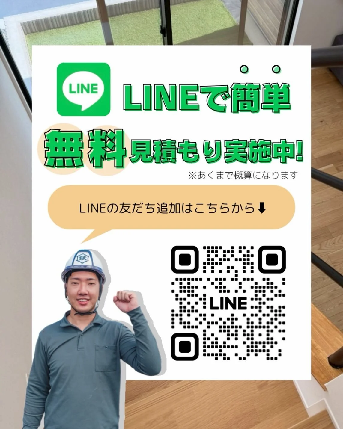 📱LINEで簡単見積もり受付中！

「だいたいいくらぐらいかかる？」「修理したいけどまずは費用が知りたい」

そんな方はお気軽にご相談ください👌

写真や内容を送っていただければ、概算のお見積りをお伝えします！

✅ 屋根工事
✅ 外壁工事
✅ 雨樋修理
✅ 板金工事
✅ リフォーム工事

しつこい営業は一切ありません🙆&zwj;♂️

まずはお気軽にお問い合わせください！

📩 LINE友だち追加はプロフィールのリンクから！

【施工エリア】
兵庫県全域 / 加古川市 / 高砂市 / 