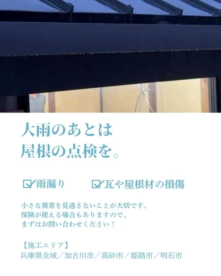 屋根の点検、したことがありますか？

大雨やゲリラ豪雨のあとに
「室内に雨漏りはしていないから大丈夫」と思っていても、
実は屋根が思わぬ損傷を受けているケースが
多発しています。

保険が使える場合もありますので、
ご相談ください！

【施工エリア】
兵庫県全域／加古川市／高砂市／姫路市/明石市

【相談・見積もり無料】
@k_studio1988のDM 
または0794-40-3243までお電話ください😊

お客様とのご縁を大切に、
一件一件真剣に向き合います。
お気軽にお問い合わせください