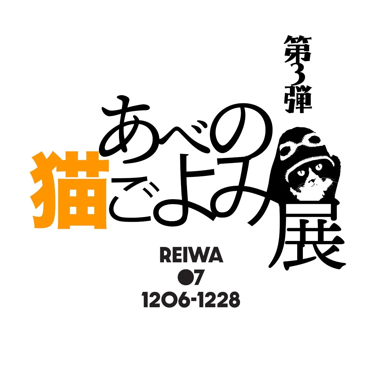あべの猫ごよみ展第三弾