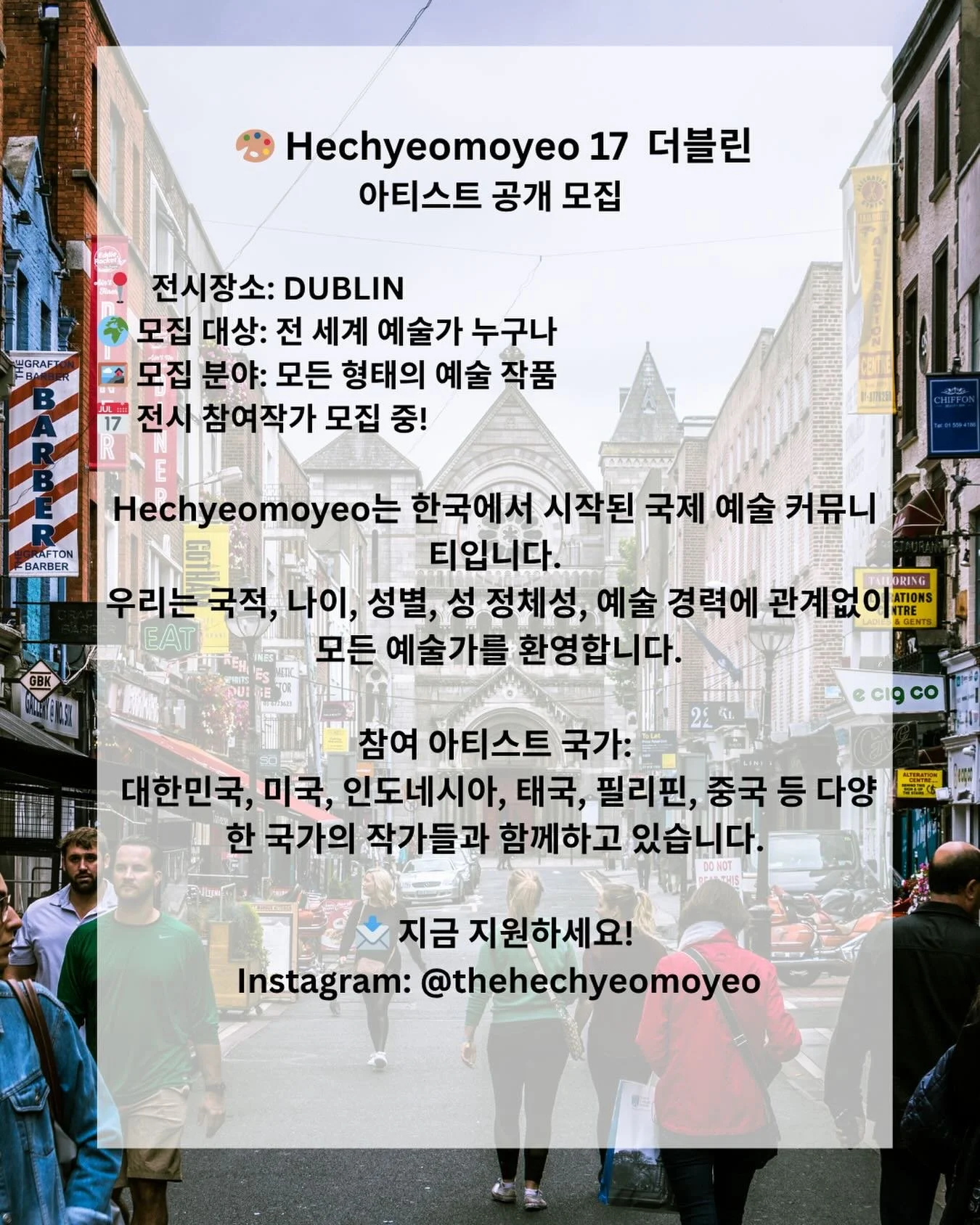 🎨 아티스트 &amp; 크리에이터 여러분! 우리가 더블린으로 떠납니다! 🇮🇪
🔗 지금 바로 @thehechyeomoyeo 프로필 링크에서 신청하세요!
우리의 글로벌 아트 프로젝트가 공식적으로 아일랜드에서 열립니다. 이 멋진 여정에 여러분을 초대합니다! 독립 문화와 커뮤니티를 기념하는 이번 전시에 &lsquo;헤쳐모여&rsquo;와 함께 멋진 공간인 FLUX 스튜디오에서 함께해 주세요.
📌 전시 안내:
🗓 전시 기간: 2026년 9월 