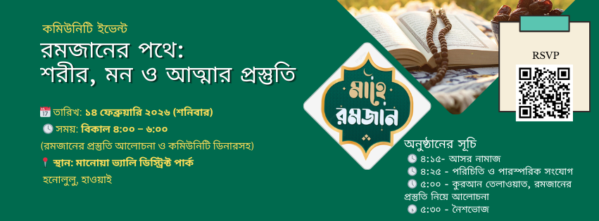 রমজানের পথে: শরীর, মন ও আত্মার প্রস্তুতি